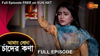 Amar Shona Chander Kona - Full Episode | 13 August  2022 | Sun Bangla TV Serial | Bengali Serial