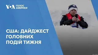 США: Дайджест головних подій тижня