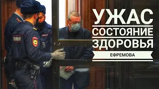 Ефремов Суд.СУД ОГЛАСИЛ СОСТОЯНИЕ ЗДОРОВЬЯ ЕФРЕМОВА