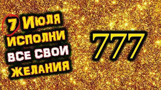 07.07 - ЗЕРКАЛЬНАЯ Дата Исполнит Ваши ЖЕЛАНИЯ | Практика 777 | Голос Анха