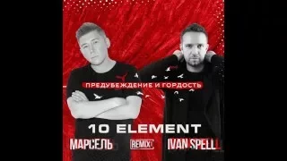 Марсель & Ivan Spell - Предубеждение и Гордость (10 Element Remix)