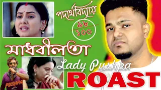 মাধবীলতা ROAST || Bangla serial MADHABILATA ROAST || @theK7Rocks