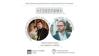 Проект «Говорим». Православная семья: как сохранить любовь? Прот. Алексий и матушка Ия Батаноговы