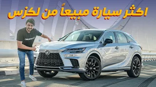 Lexus RX 2023 مميزات و عيوب لكزس ار اكس