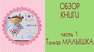 🌷Обзор книги Tildas Toy Box🌷Часть1🌷Тильда Малышка/Tilda Sweet Heart Doll/Tilda4kids