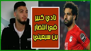 محمد صلاح يرفع التحدي امام الجزائر و بن سبعيني مطلوب في نادي كبير