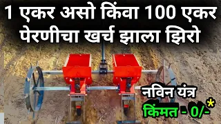 पेरणी करा या फुकटच्या यंत्राने|multiseeder machine|perni yantra,kapus,soyabean,tokan yantra|havaman