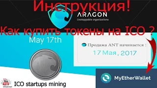 ICO (ИКО) Как купить токены на ICO? Инструкция #1-я подробно!