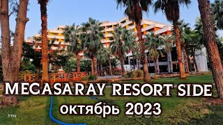 Megasaray Side октябрь 2023