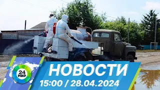 Новости 15:00 от 28.04.2024