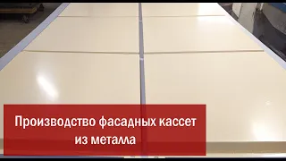 Металлические фасадные кассеты