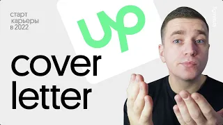 Как писать Cover Letter на Upwork. Мой первый проект