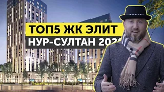 ТОП5 ЖК ЭЛИТ КЛАССА НУР-СУЛТАНА ЗА 2020 ГОД! НАРОДНЫЙ РЕЙТИНГ! ЛУЧШИЕ ЭЛИТНЫЕ ЖК СТОЛИЦЫ КАЗАХСТАНА!