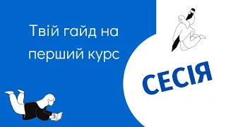 Твій гайд на перший курс #4. Сесія