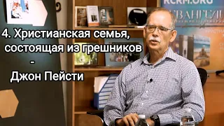 4. Христианская семья, состоящая из грешников - Джон Пейсти