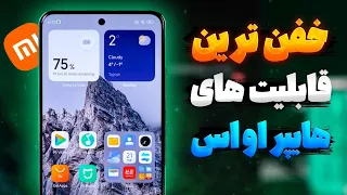 خفن ترین قابلیت های هایپر او اس شیائومی🔥😍