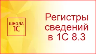 Регистры сведений в 1С 8.3