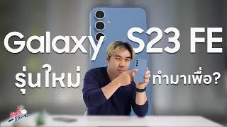 จับก่อนใคร! Samsung Galaxy S23 FE ที่ทำมาเพื่อ? | อาตี๋รีวิว EP.1895