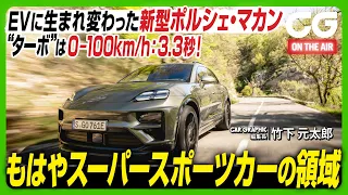 ポルシェ マカン：EVに生まれ変わった新型マカン　“ターボ”は0-100km/h：3.3秒！ もはやスーパースポーツカーの領域　CG編集長の竹下元太郎がレビューします