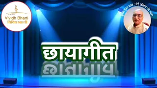 छायागीत : प्रस्तुति कमल शर्मा, विविध भारती, 18.04.2024 CHHAYA GEET By KAMAL SHARMA : VIVIDH BHARTI