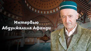 ИНТЕРВЬЮ ШЕЙХА АБДУЛЖАЛИЛА АФАНДИ