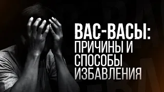 Вас-вас – наущения шайтана: причины и способы избавления