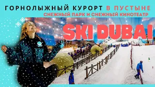 SKI DUBAI (Ски Дубай)  | Снежный парк и кинотеатр | Температура -5 в пустыне | Нереально холодно