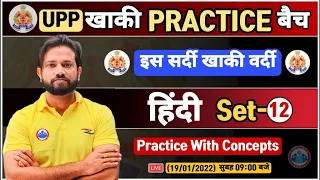 UP Police Hindi | UP Constable Hindi | UPP Hindi Practice Set #12 | UP Police हिन्दी By Naveen Sir