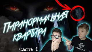 Паранормальная квартира 👻 Paranormal Apartment