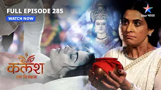 FULL EPISODE-285 | Kalash Ek Vishwaas | Kya Devika zinda hai? | कलश एक विश्वास  #starbharat