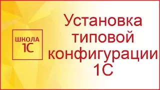 Установка конфигурации 1С 8.3 (перезалив)