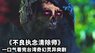 題材禁忌，尺度生猛！内地直接無法上映！一口氣看完臺灣靈異劇《不良執念清除師》