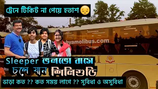 সপরিবারে Sleeper ভলভো বাসে সারারাত জার্নি করা কি সম্ভব ।Kolkata to Siliguri Sleeper VOLVO BusService