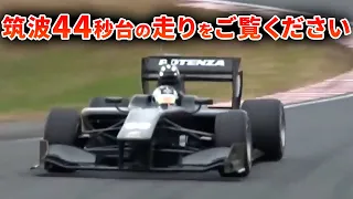 【衝撃】フォーミュラカーで筑波サーキットを攻めた件。小林可夢偉がアタック！【VIDEO OPTION  切り抜き F1】