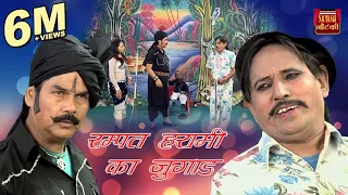 Ramapt Harami Ka Jugad !! रम्पत हरामी का जुगाड़ !! Stage Nautanki 2017 !! Video Rampat Harami