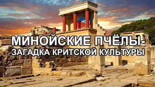 Минойские пчёлы  - загадка критской культуры