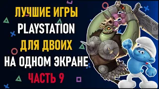 Лучшие игры на двоих PS4 и PS5 на одном экране - ТОП 150 игр на двоих | ЧАСТЬ 9. Split Screen на PS4