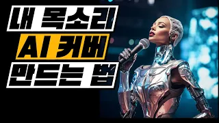 ai 노래 커버 프로그램 (무료 사이트)- 5분 만에 커버곡 만들기