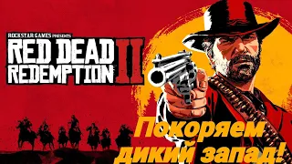 Red Dead Redemption 2 - покоряем дикий запад #1