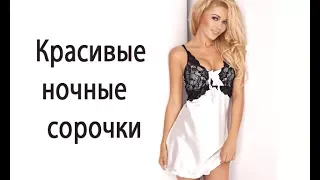 Красивые ночные сорочки женские купить в интернет магазине DresseStyle.ru