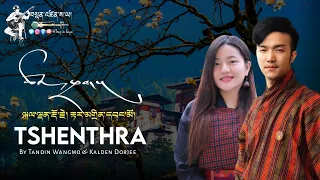 New Bhutanese Song | Tshenthra |  ཚོན་ཁྲག། |  By Kalden Dorji &Tandin Wangmo | Tenzin Saya Videos