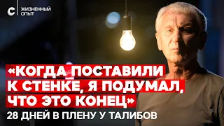 «Захотят — убьют, захотят — съедят живьем». 28 дней в плену у талибов