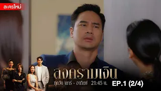 สงครามเงิน EP.1 [2/4] | Amarin TVHD