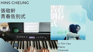 張敬軒 Hins Cheung - 青春告別式 The Last Mad Surge of Youth Piano Cover 鋼琴版 by Li Tim Yau