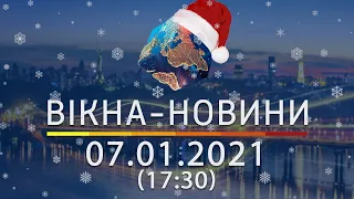 Вікна-новини. Выпуск от 07.01.2021 (17:30) | Вікна-Новини