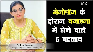 Menopause के करीब हैं, तो योनि की इन 6 समस्याओं के लिए तैयार रहें | Dr Puja Dewan | Hindi