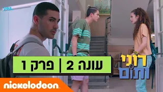 רוני ותום 2: פרק 1 המלא | ניקלודיאון