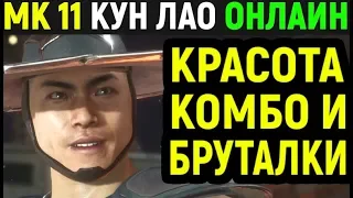 Mortal Kombat 11 Kung Lao Online / Мортал Комбат 11 Кун Лао Онлайн