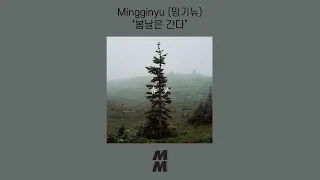 [Official Audio] Mingginyu(밍기뉴) - Spring day goes(봄날은 간다)