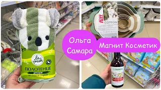 Магнит 🧲 Косметик 🩷 ВОТ это ЦЕНЫ🤯 Классные ТОВАРЫ для ДОМА 👍🏻 САМАРА 💫 Весна, 2024